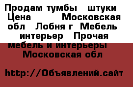 Продам тумбы 2 штуки › Цена ­ 900 - Московская обл., Лобня г. Мебель, интерьер » Прочая мебель и интерьеры   . Московская обл.